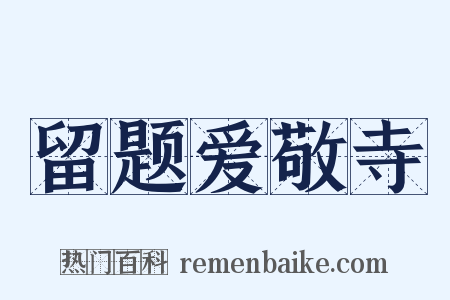 留题爱敬寺是什么意思的图片